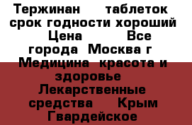 Тержинан, 10 таблеток, срок годности хороший  › Цена ­ 250 - Все города, Москва г. Медицина, красота и здоровье » Лекарственные средства   . Крым,Гвардейское